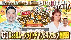 [YouTubeライブ配信のお知らせ]   【ガチ予想LIVE】みんなオトもっち by AutoRace.JP投票 GI第33回ムーンライトチャンピオンカップ