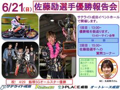 6/21(日)佐藤励選手がオートレース成田に登場！☞ オートレース成田