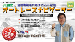 沢朋之の『オートレースナビゲーター』5/16,17全国専用場外向け解説＆予想配信