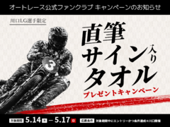 [ファンクラブ会員限定] 川口LG選手限定直筆サイン入りタオルプレゼントキャンペーン