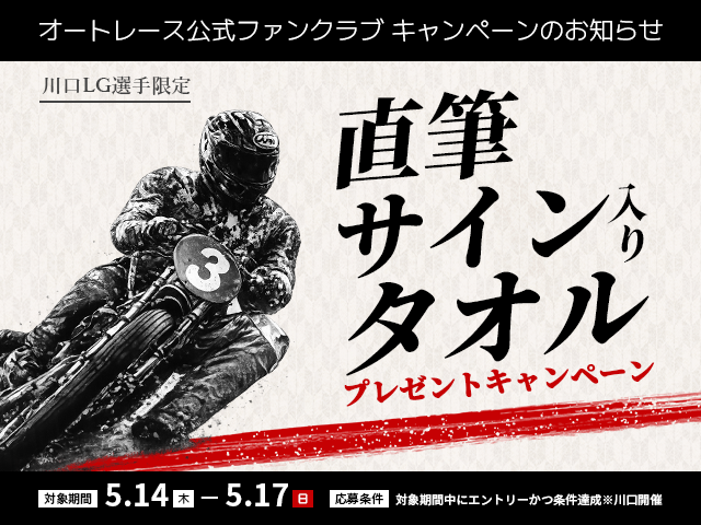 [ファンクラブ会員限定] 川口LG選手限定直筆サイン入りタオルプレゼントキャンペーン