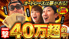 『爆走！オート塾』浜松オート・後編が配信開始！最終レースで奇跡のドラマが...！？