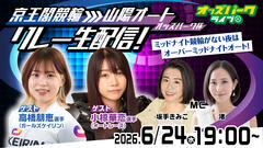 6/24（水）小椋華恋選手・高橋朋恵選手出演！京王閣ナイター～山陽オーバーミッドナイトリレー生配信！