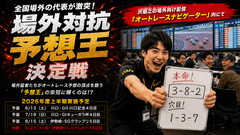 全国場外の代表が激突！「場外対抗予想王決定戦」開催します！