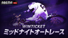 6/24（水）競輪S級S班・阿部拓真選手がオートレースに初挑戦！特別番組「WINTICKET ミッドナイトオートレース」