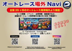 【沢朋之の『オートレースナビゲーター』】オートレース専用場外の情報を発信する「オートレース場外Navi」が開設されました！