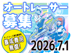 【公示】オートレース選手養成所 第41期選手候補生募集について