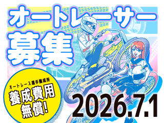 【公示】オートレース選手養成所 第41期選手候補生募集について