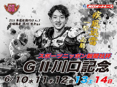 スポーツニッポン新聞社杯 GII川口記念 2026/06/10(水)～06/14(日)の特設サイトを公開しました。