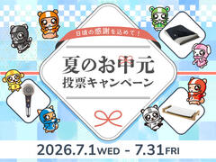 日頃の感謝を込めて！夏のお中元投票キャンペーン 2026年7月1日(水)～31日(金)