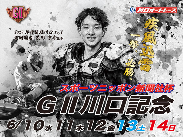 スポーツニッポン新聞社杯 GII川口記念 2026/06/10(水)～06/14(日)の特設サイトを公開しました。