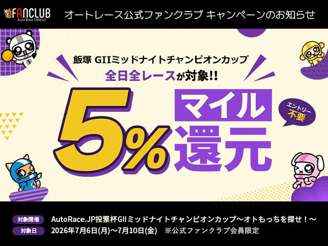 公式ファンクラブ会員限定「飯塚ミッドナイトチャンピオンカップは全日全レースでマイル5％還元！」