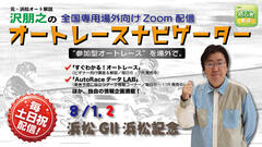 沢朋之の『オートレースナビゲーター』8/1,2 全国専用場外向け解説＆予想配信
