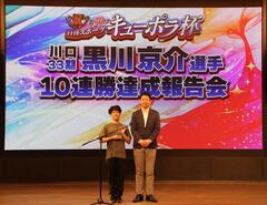 黒川京介選手自身2度目の10連勝表彰式／川口