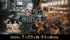 【伊勢崎支部人気選手も登場！】7/23（木）・24（金）『新橋こいち祭』オートレースブース出展！