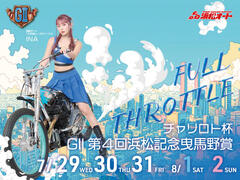 チャリロト杯 GII第4回浜松記念 曳馬野賞 2026/07/29(水)～08/02(日)の特設サイトを公開しました。