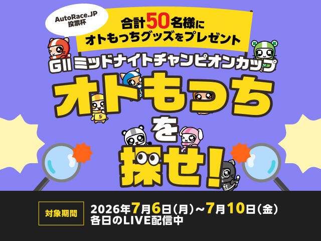 AutoRace.JP投票杯 GIIミッドナイトチャンピオンカップ ～オトもっちを探せ！～