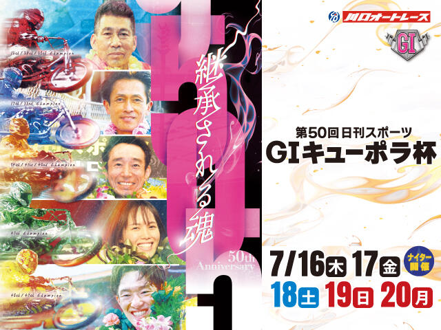 GI 第50回日刊スポーツ キューポラ杯 2026/07/16(木)～07/20(月・祝)を公開しました。