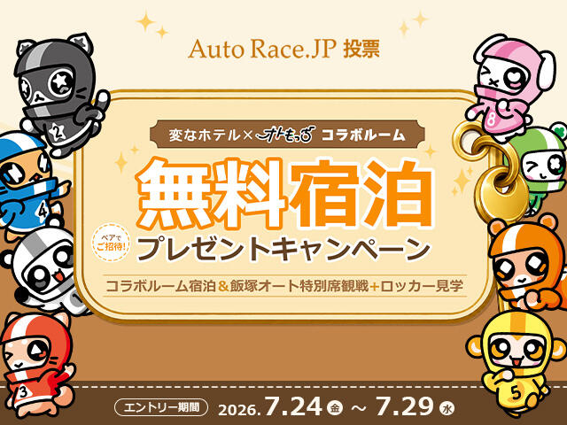 変なホテル×オトもっち コラボルーム 無料宿泊プレゼントキャンペーン