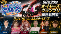 【視聴者限定プレゼントも！】8/15 22:00スタート！前夜版みんなオトもっち・徹底討論スペシャル！