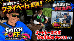 公式YouTube新企画！『SWITCH OFF（スイッチオフ）』レース場での表情とは違う