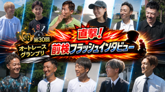 伊勢崎SG前検入りの様子をお届け！『直撃！前検フラッシュインタビュー』公式YouTubeで公開！
