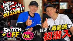 新企画！『SWITCH OFF（スイッチオフ）』Vol.2公開！お互いの印象に残ったレースを本人が大解説！