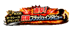 【選手サイン入りグッズがもらえる！】「直撃！前検フラッシュインタビュー」選手への質問大募集！