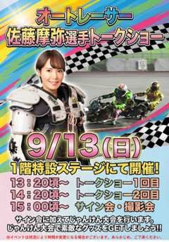 9/13(日) 佐藤摩弥選手トークショーを開催します！☞ オートレース双葉