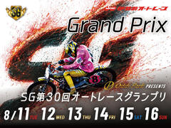 オッズパークPRESENTS SG第30回オートレースグランプリ 2026/08/11(火・祝)～08/16(日)の特設サイトを公開しました。