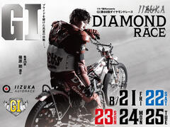 フタバ設計presents GI第69回ダイヤモンドレース 2026/08/21(金)～08/25(火)の特設サイトを公開しました。