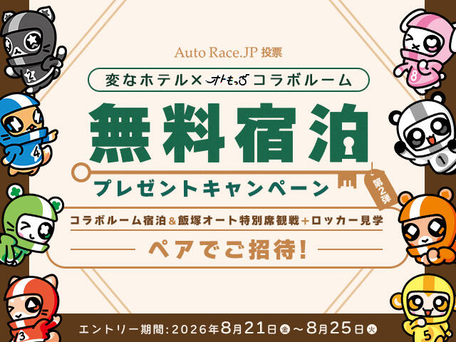 変なホテル×オトもっち コラボルーム 無料宿泊プレゼントキャンペーン 第2弾