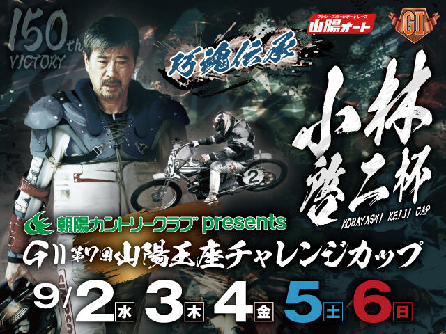 朝陽カントリークラブpresents小林啓二杯 GII第7回山陽王座チャレンジカップ 2026/09/02(水)～09/06(日)の特設サイトを公開しました。