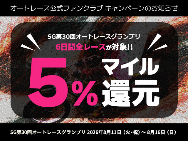 公式ファンクラブ会員限定「SG第30回オートレースグランプリは6日間全レースでマイル5％還元！」
