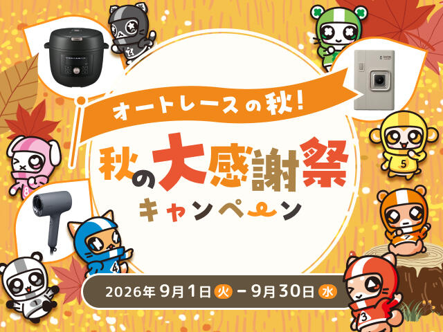 オートレースの秋！ 秋の大感謝祭キャンペーン 2026年9月1日(火)～30日(水)