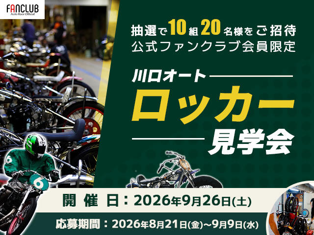 公式ファンクラブ会員限定「川口オート ロッカー見学会」