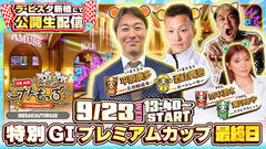 初の公開生配信！公式YouTube配信番組『みんなオトもっち』・9/23（水・祝）はラ・ピスタ新橋に集合！