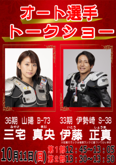 10/11(日) 伊藤正真選手・三宅真央選手トークショーを開催します！☞ サテライト山陽