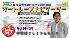 沢朋之の『オートレースナビゲーター』伊勢崎プレミアムカップ・全国専用場外向け解説＆予想配信