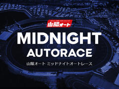ミッドナイトオートレース（山陽・9/10～9/12）【展望】をアップしました