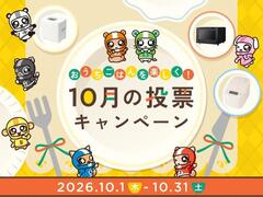 おうちごはんを楽しく！10月の投票キャンペーン 2026年10月1日(木)～31日(土)