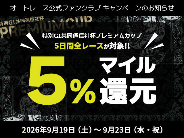 公式ファンクラブ会員限定「特別GI共同通信社杯プレミアムカップは5日間全レースでマイル5％還元！」