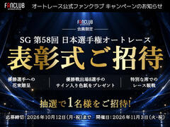 公式ファンクラブ会員限定「SG第58回日本選手権オートレース 表彰式ご招待」