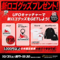 浜松オートにUFOキャッチャーが登場！新ロゴマークグッズをゲットしよう！