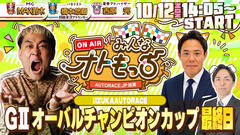 [YouTubeライブ配信のお知らせ] 【ガチ予想LIVE】みんなオトもっち by AUTORACE.JP投票 GIIオーバルチャンピオンカップ