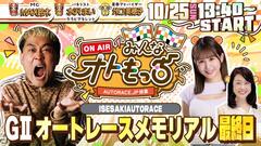 [YouTubeライブ配信のお知らせ] 【ガチ予想LIVE】みんなオトもっち by AUTORACE.JP投票 GIIオートレースメモリアル