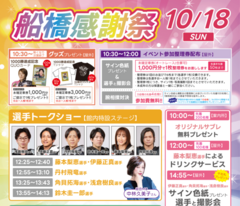 10/18(日)『船橋感謝祭』イベント開催します！☛オートレースふなばし