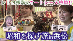 【YouTube】阪田マリンさんが浜松を探訪！！特別ゲストも参戦！！