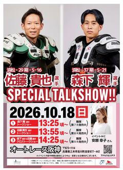 10/18(日) 佐藤貴也選手・森下輝選手トークショーを開催します！☞ オートレース阪神