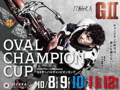 庄内のやきにく王国presents GIIオーバルチャンピオンカップ 2026/10/08(木)～10/12(月・祝)の特設サイトを公開しました。
